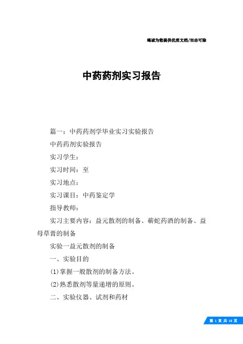 中药药剂实习报告