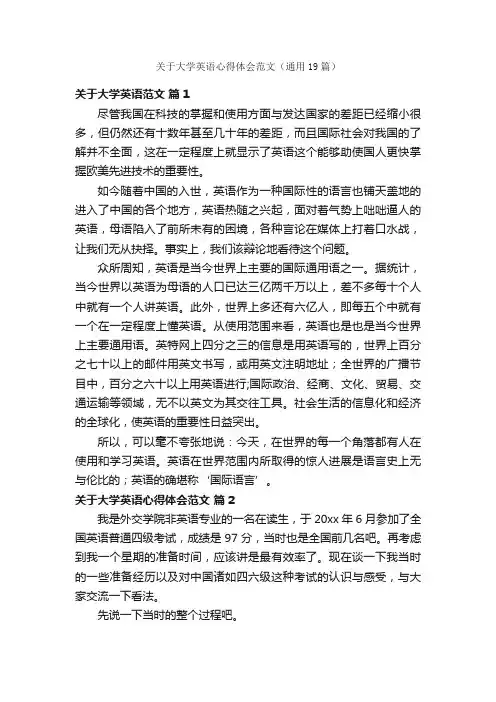 关于大学英语心得体会范文（通用19篇）
