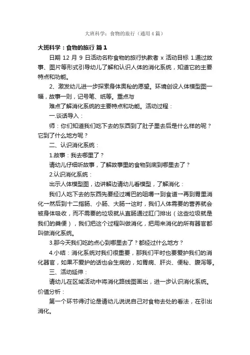 大班科学：食物的旅行（通用4篇）