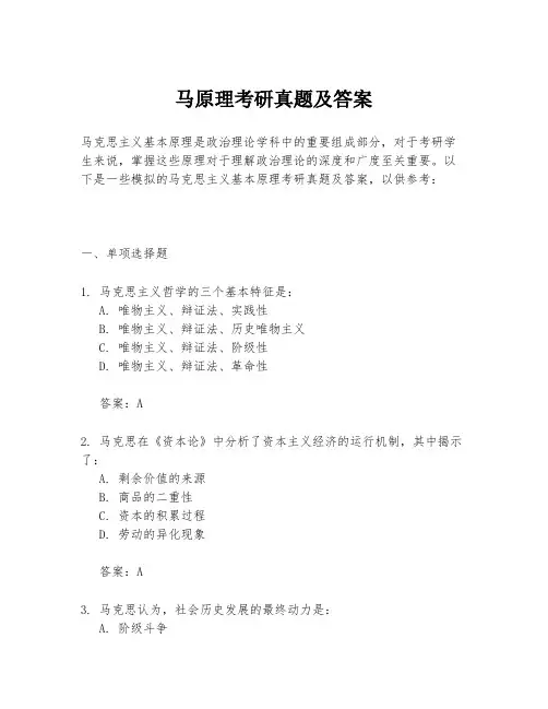 马原理考研真题及答案