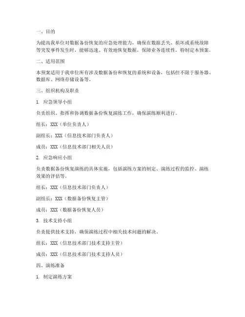 数据备份恢复演练应急预案