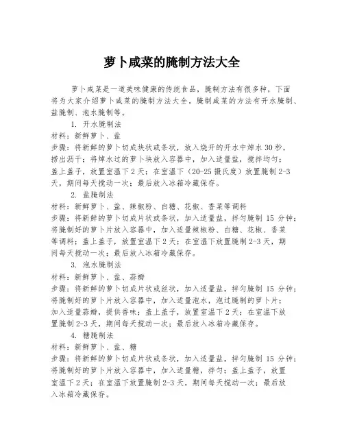 萝卜咸菜的腌制方法大全