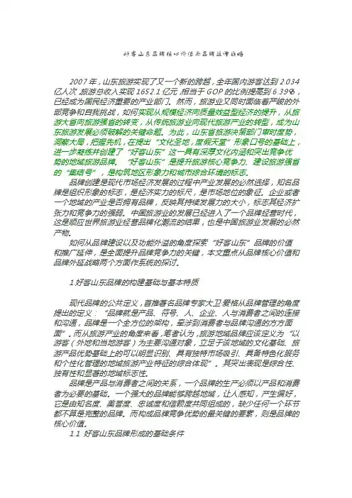 “好客山东”品牌核心价值与品牌延伸战略【策划方案】