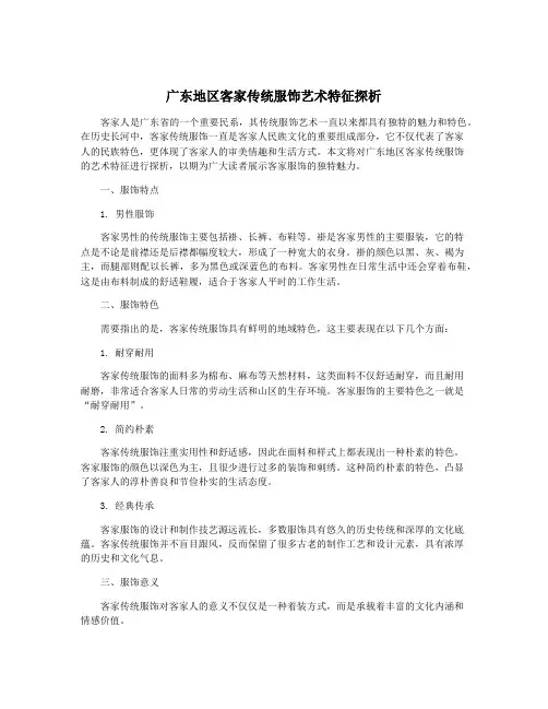 广东地区客家传统服饰艺术特征探析