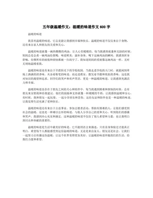 五年级温暖作文：温暖的味道作文600字