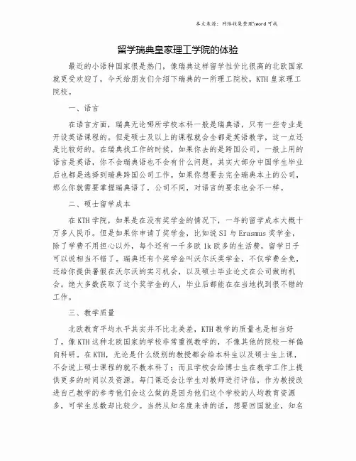 留学瑞典皇家理工学院的体验.doc