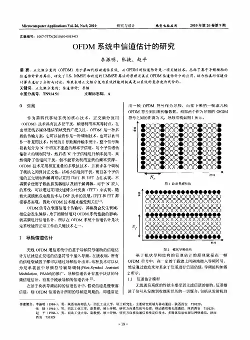 OFDM系统中信道估计的研究