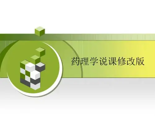药理学说课修改版ppt课件