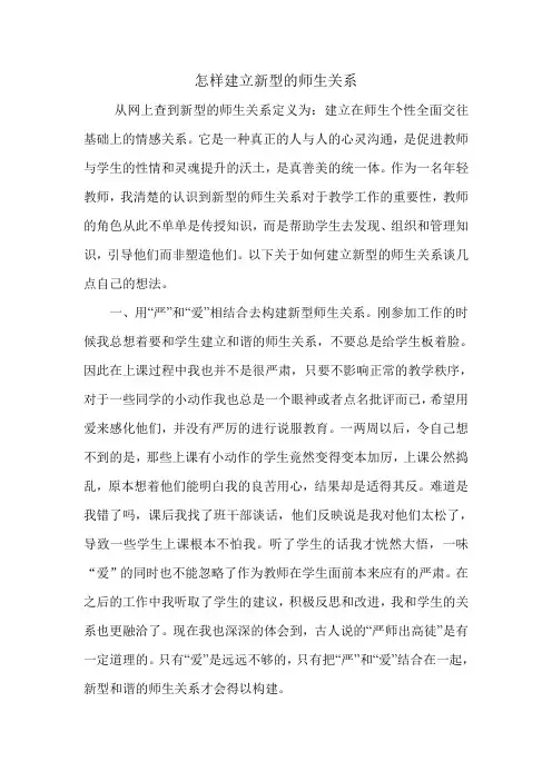 如何建立新型的师生关系