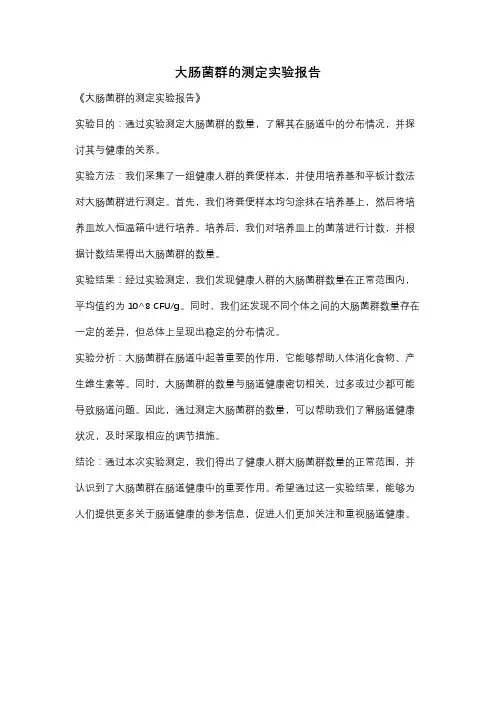 大肠菌群的测定实验报告