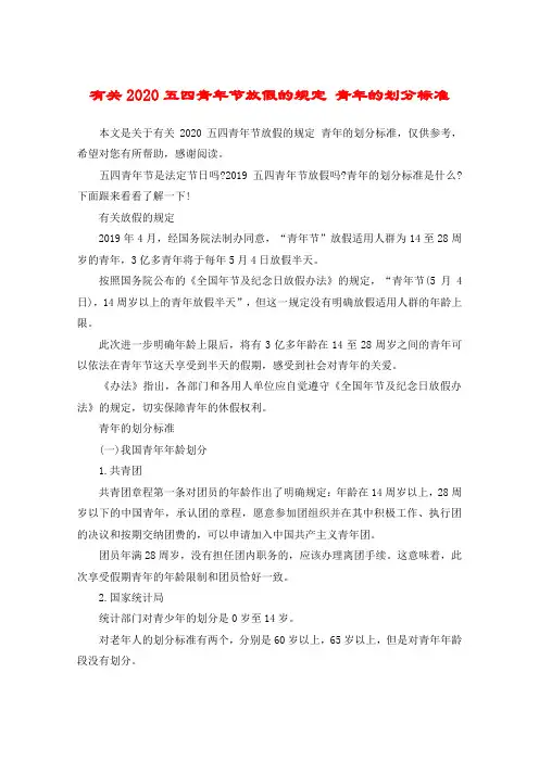 有关2020五四青年节放假的规定 青年的划分标准