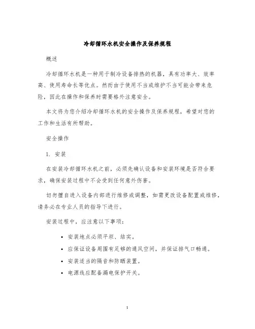 冷却循环水机安全操作及保养规程