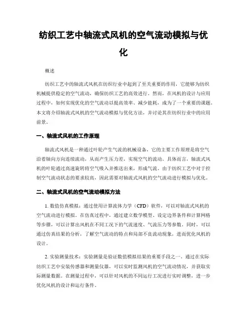 纺织工艺中轴流式风机的空气流动模拟与优化