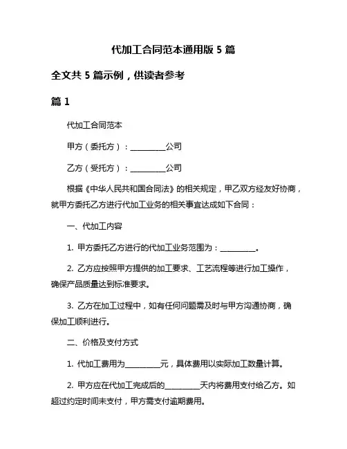 代加工合同范本通用版5篇