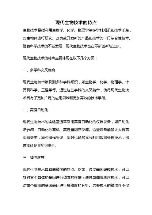 现代生物技术的特点