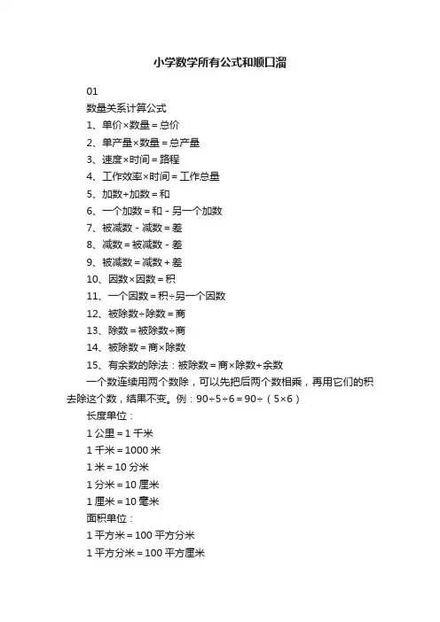 小学数学所有公式和顺口溜