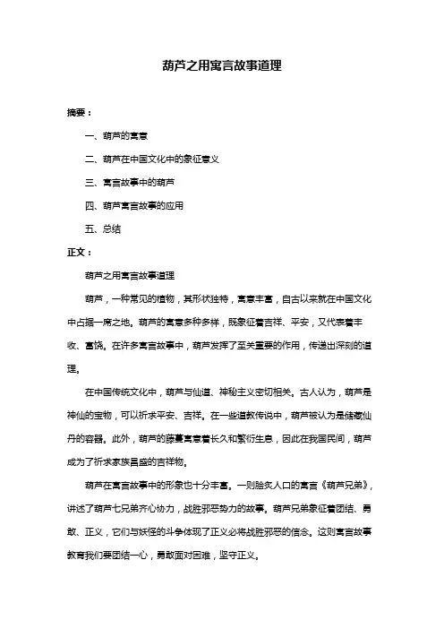 葫芦之用寓言故事道理