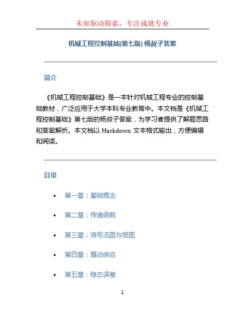 [机械工程控制基础(第七版)]杨叔子答案