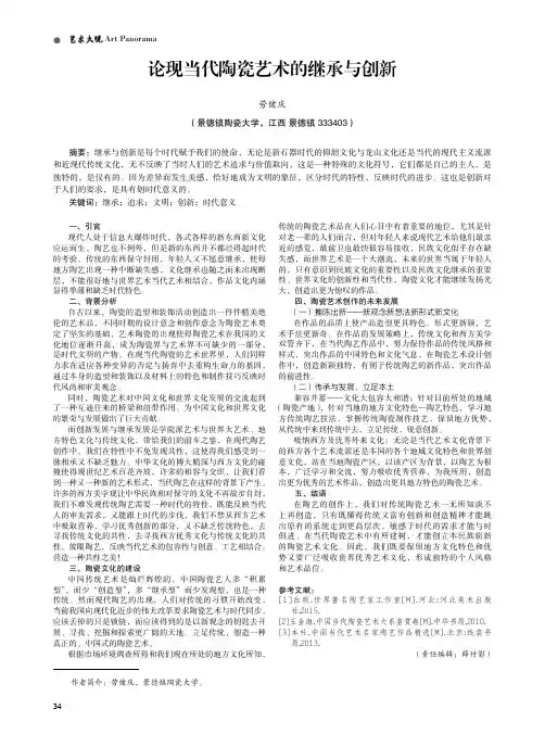 论现当代陶瓷艺术的继承与创新