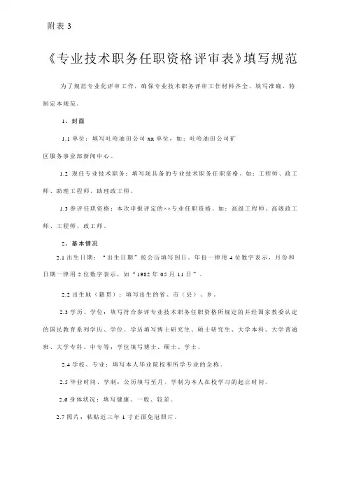《专业技术职务任职资格评审表》填写规范