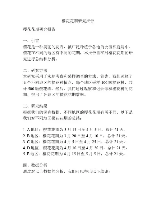 樱花花期研究报告