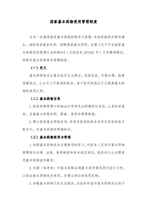 国家基本药物使用管理制度