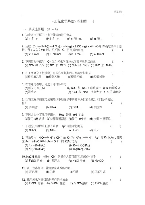 《工程化学基础》模拟考试卷全四套(含标准答案)