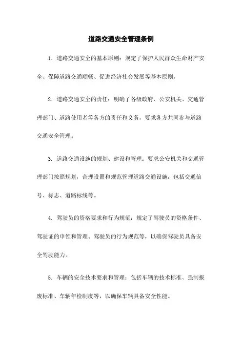 道路交通安全管理条例