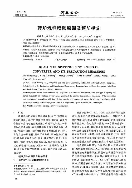 转炉炼钢喷溅原因及预防措施