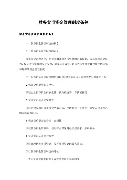 财务货币资金管理制度条例