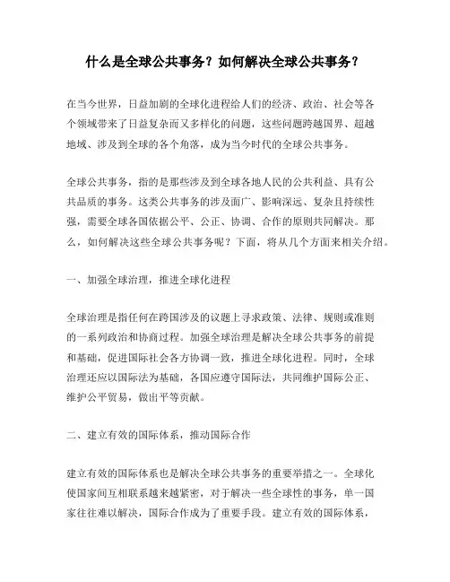 什么是全球公共事务？如何解决全球公共事务？