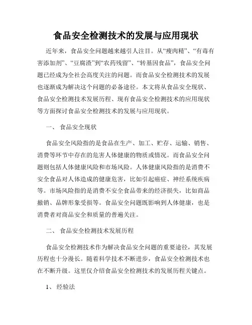 食品安全检测技术的发展与应用现状