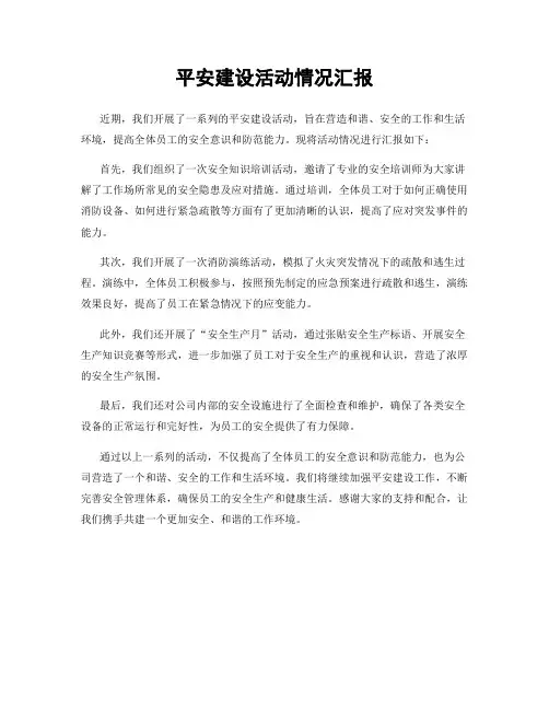 平安建设活动情况汇报