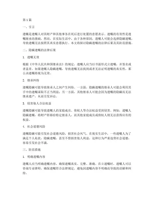 隐瞒遗嘱法律后果(3篇)