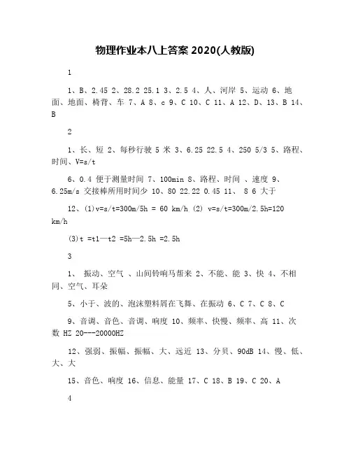 物理作业本八上答案2020(人教版)
