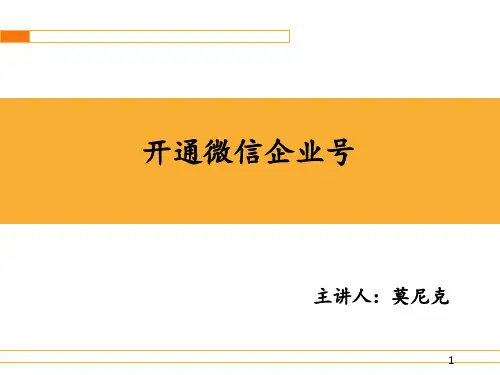 开通微信企业号培训课件(ppt 44张)