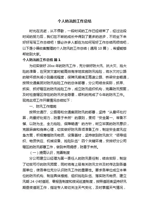 个人防汛的工作总结（通用10篇）