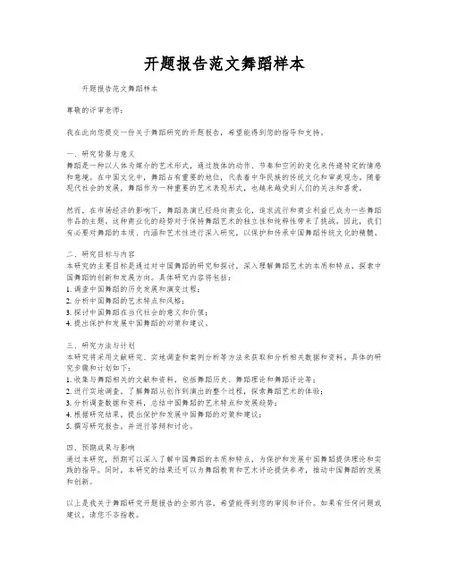 开题报告范文舞蹈样本
