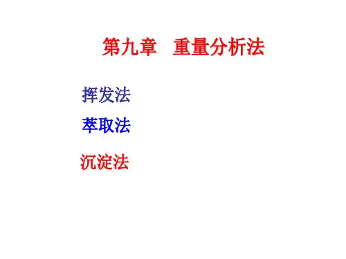 《基础化学》课件 第九章   重量分析法