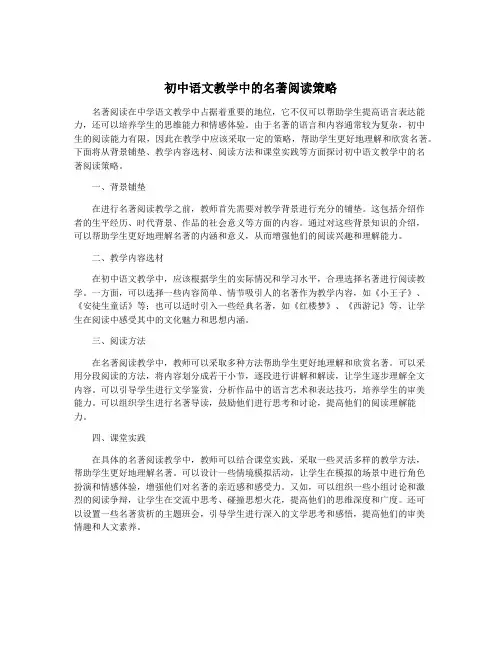 初中语文教学中的名著阅读策略