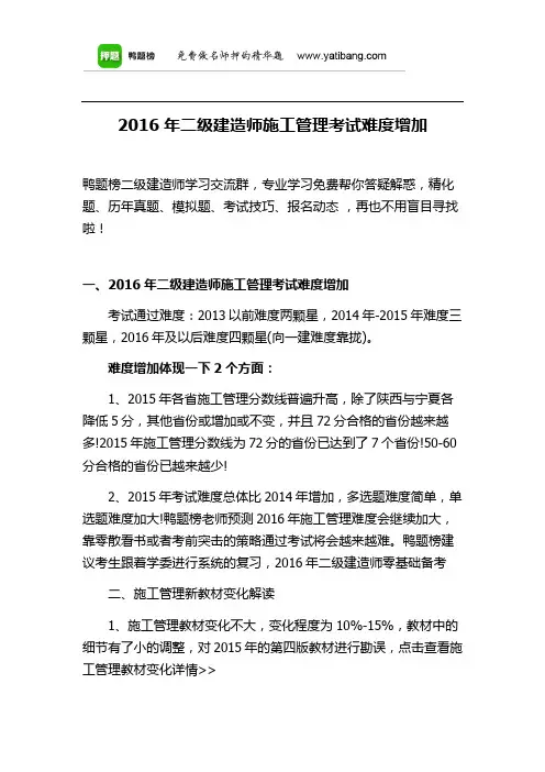 2016年二级建造师施工管理考试难度增加