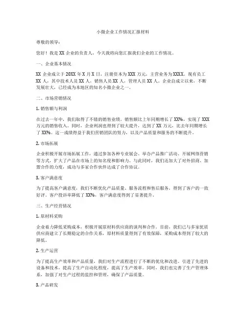 小微企业工作情况汇报材料