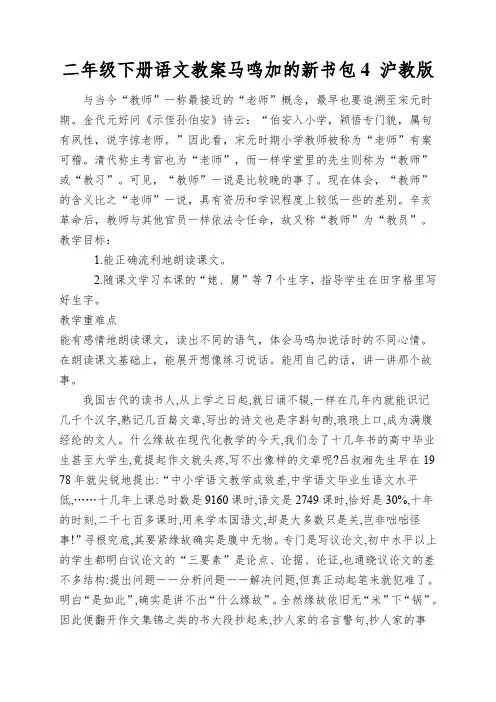 二年级下册语文教案马鸣加的新书包4沪教版