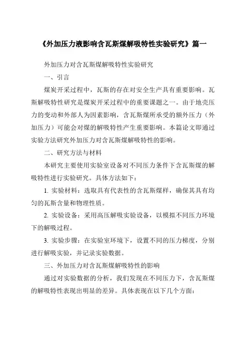 《外加压力液影响含瓦斯煤解吸特性实验研究》范文