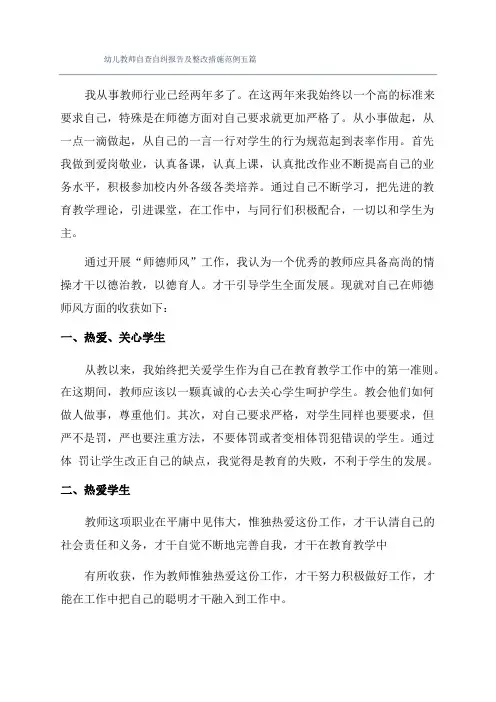 幼儿教师自查自纠报告及整改措施范例五篇