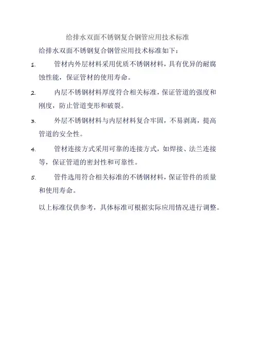 给排水双面不锈钢复合钢管应用技术标准
