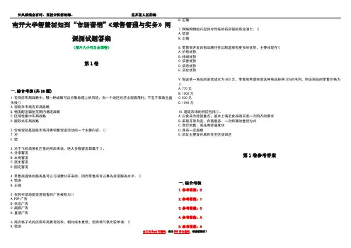 南开大学智慧树知到“市场营销”《零售管理与实务》网课测试题答案卷4