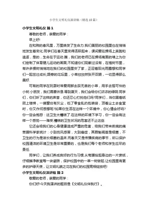 小学生文明礼仪演讲稿（精选10篇）