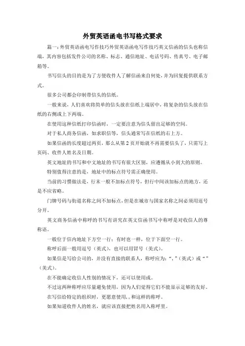 最新-外贸英语函电书写格式要求 精品