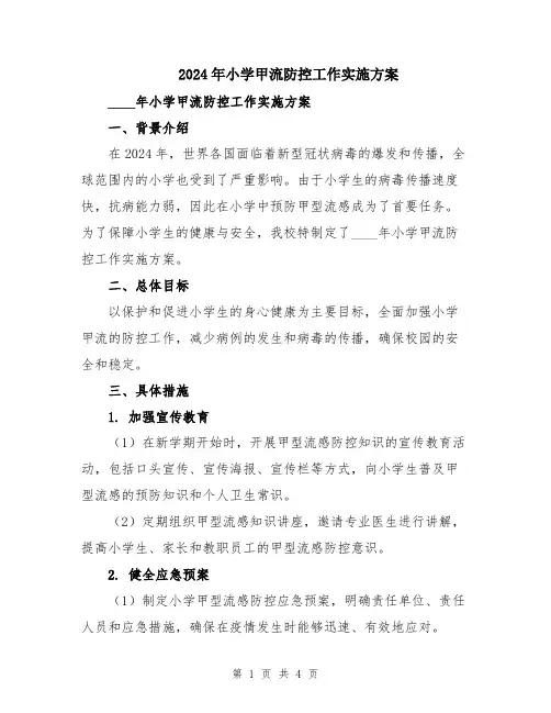 2024年小学甲流防控工作实施方案